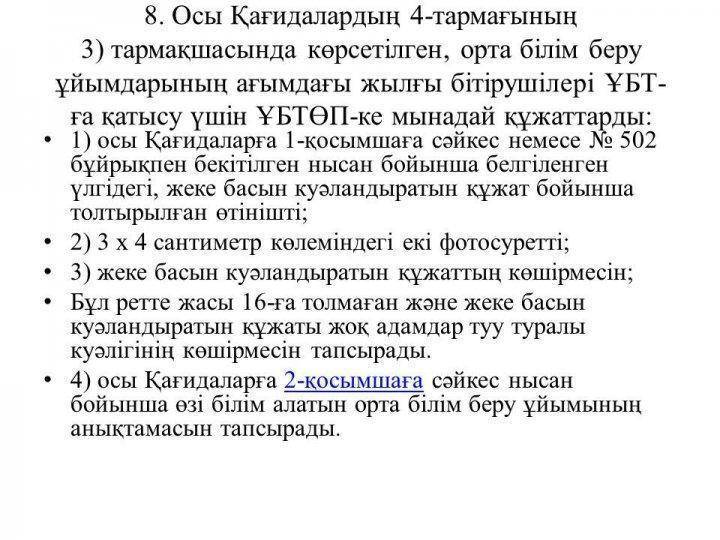 2018-2019 оқу жылы. ҰБТ қағидалары