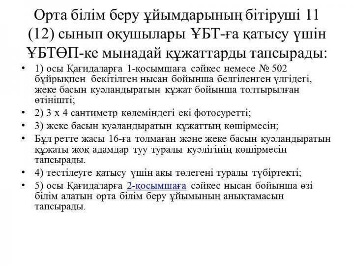 2018-2019 оқу жылы. ҰБТ қағидалары