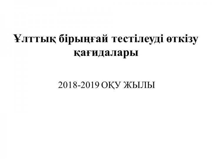 2018-2019 оқу жылы. ҰБТ қағидалары