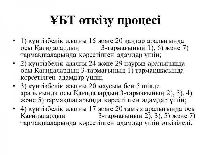 2018-2019 оқу жылы. ҰБТ қағидалары