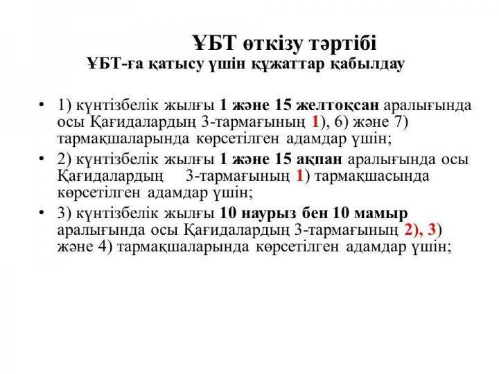 2018-2019 оқу жылы. ҰБТ қағидалары