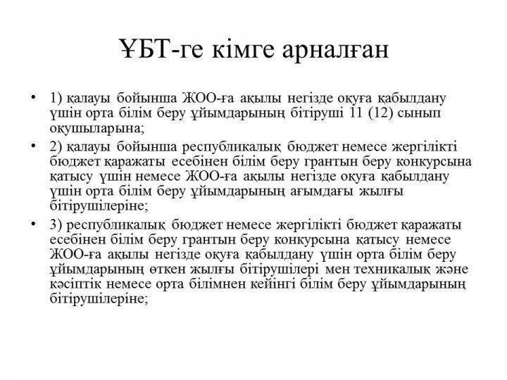 2018-2019 оқу жылы. ҰБТ қағидалары