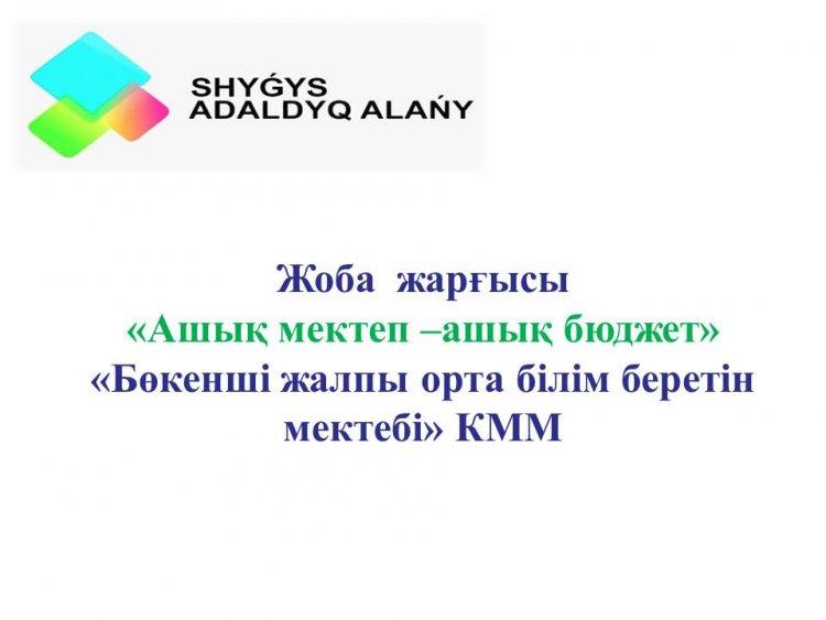 "Ашық мектеп -ашық бюджет"