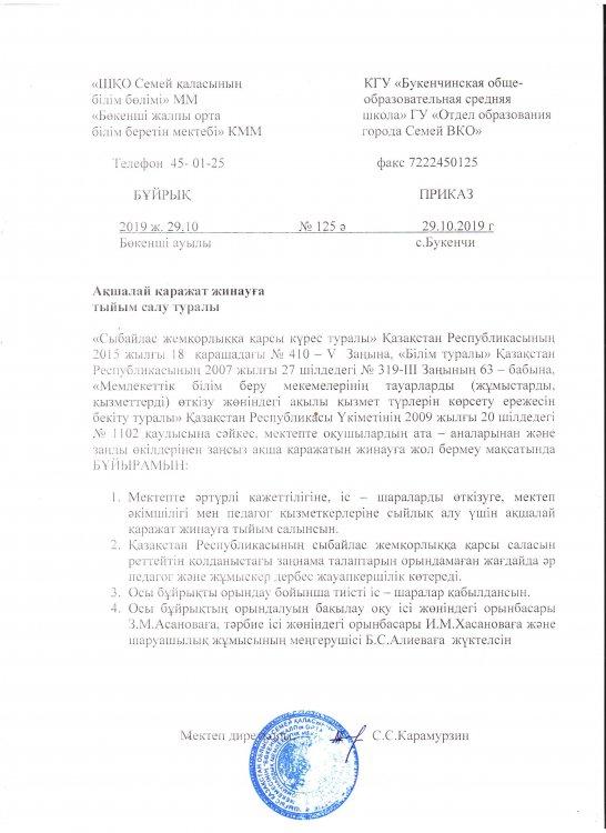 Сыбайлас  жемқорлыққа  қарсы күрес және  нормативтік құжаттар