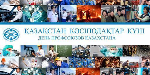 Қазақстан кәсіподақтар күні