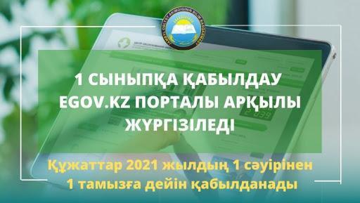 1 сыныпқа қабылдау тәртібі