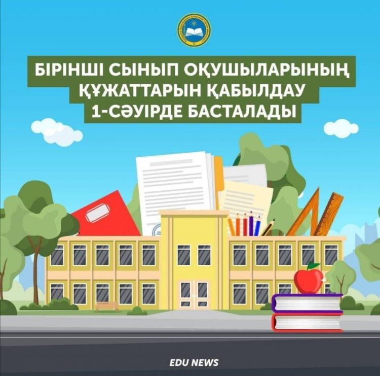 1 сыныпқа қабылдау тәртібі