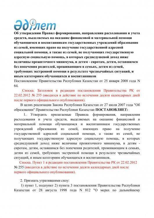 Қазақстан Республикасы Үкіметінің 2008 жылғы 25 қаңтардағы №64 қаулысы