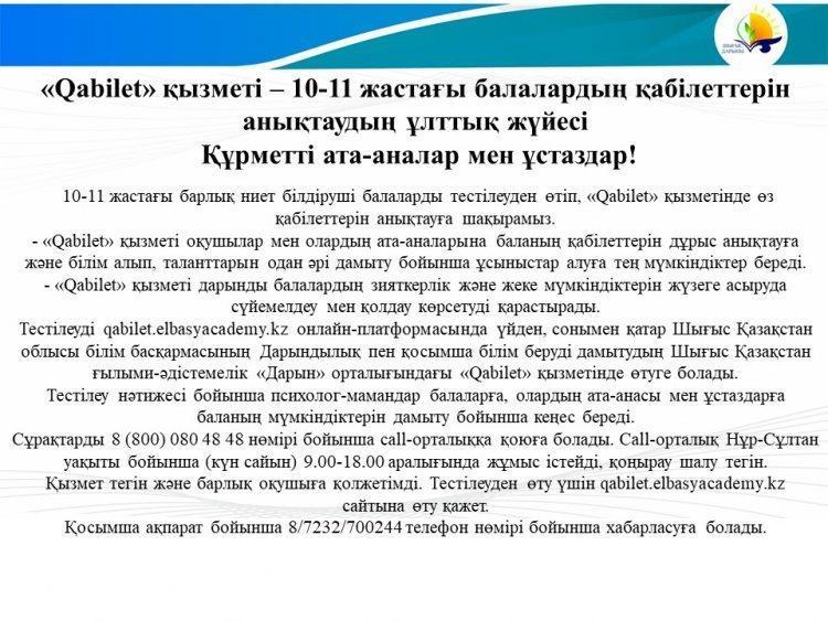 «Qabilet» қызметі – 10-11 жастағы балалардың қабілеттерін анықтаудың ұлттық жүйесі