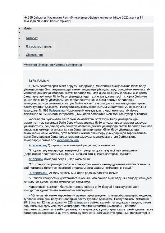 Білім беру ұйымдарында білім алушылардың тамақтандыруын ұйымдастыру№359 бұйрық